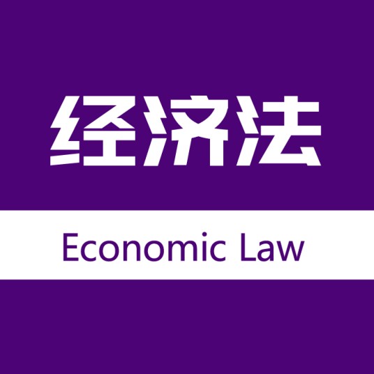经济法（法律部门）