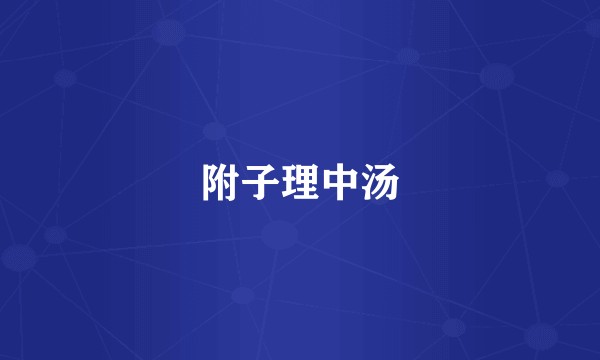 附子理中汤