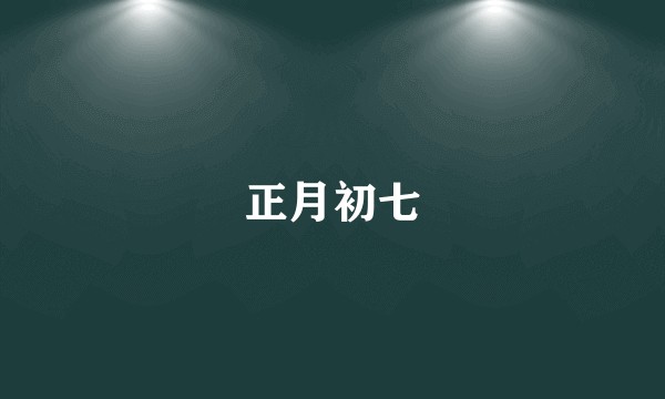 正月初七