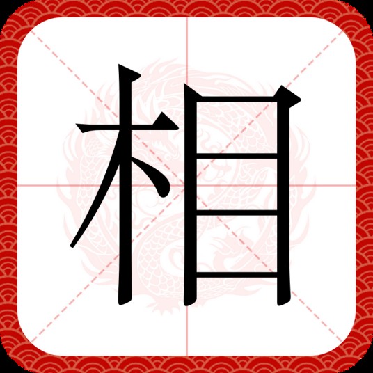 相（汉语文字）