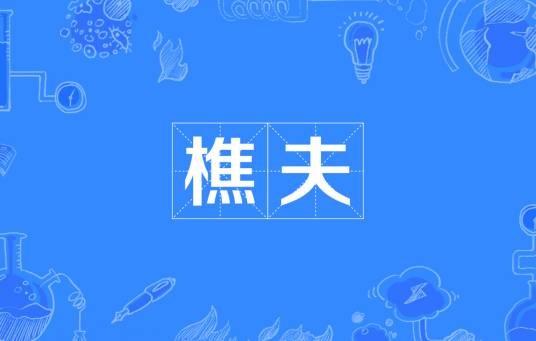 樵夫(汉语词汇)