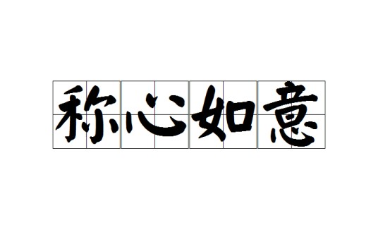 称心如意（汉语成语）