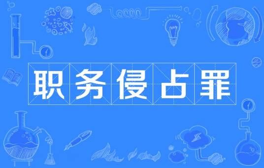 职务侵占罪
