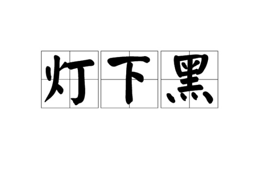 灯下黑（俗语）