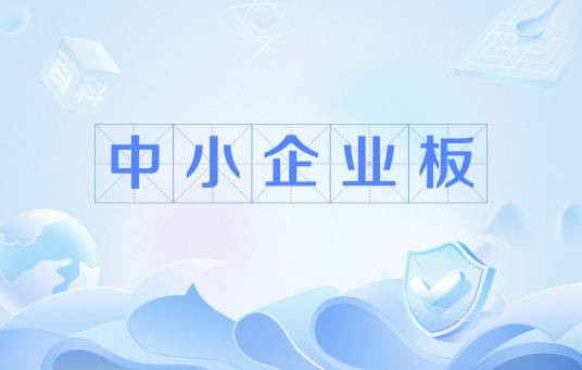 中小企业板