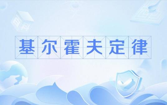 基尔霍夫定律(电学定律)