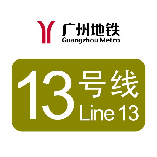 广州地铁13号线