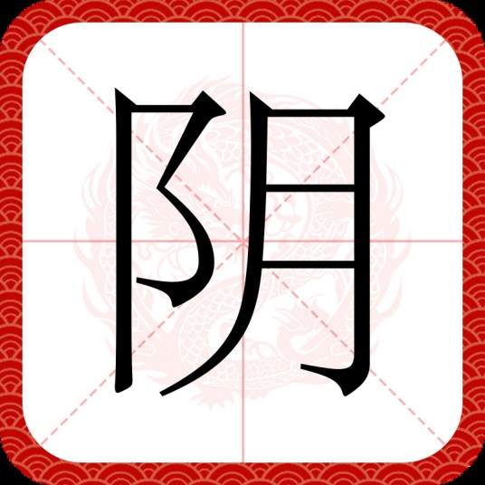 阴（汉语文字）