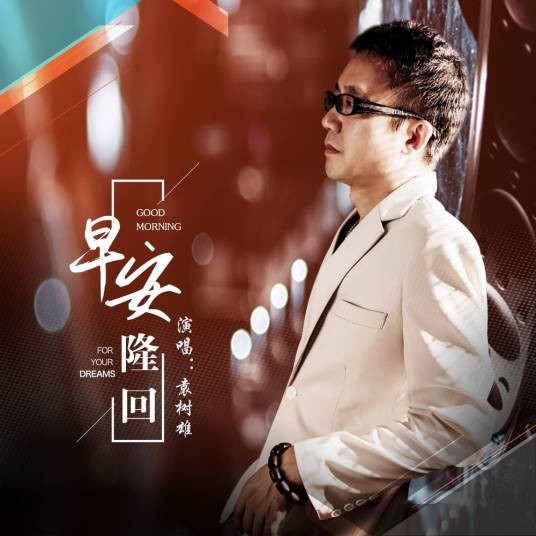 早安隆回(袁树雄演唱的歌曲)
