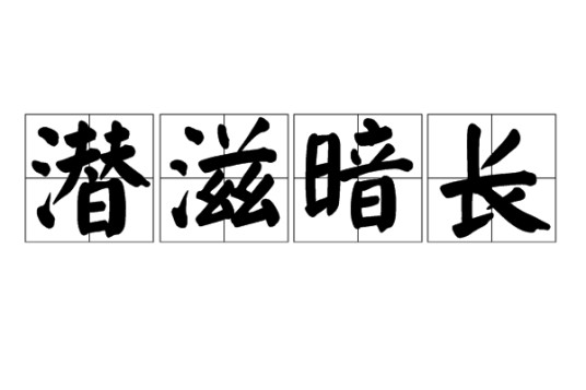 潜滋暗长