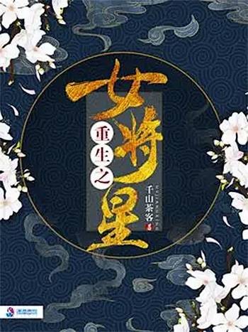 重生之女将星