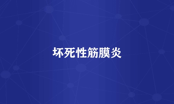 坏死性筋膜炎