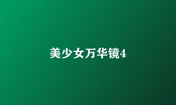 美少女万华镜4