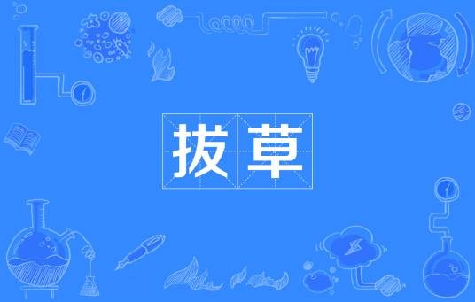 拔草