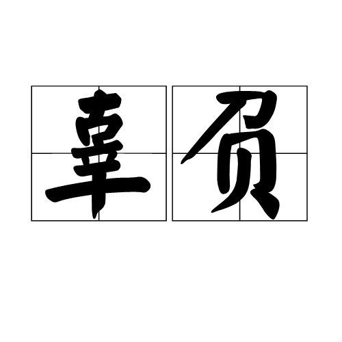 辜负(汉语词汇)