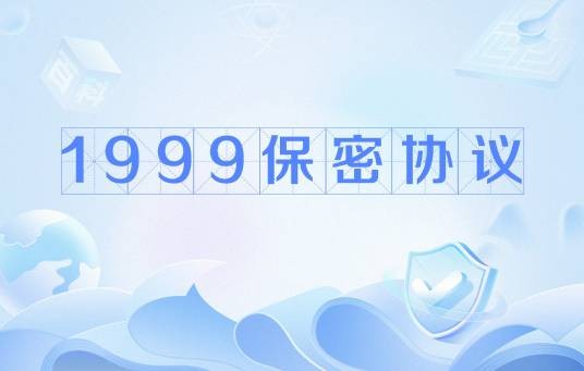 1999保密协议
