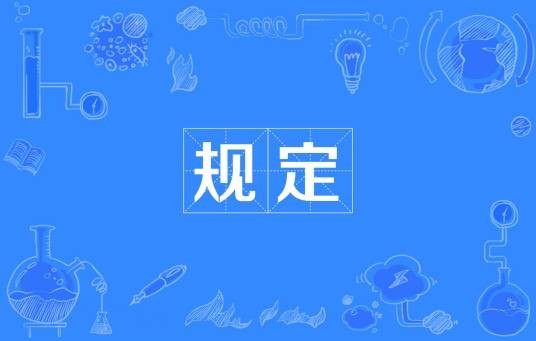 规定（汉语词汇）