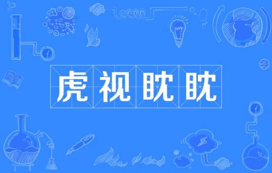 虎视眈眈（汉语成语）