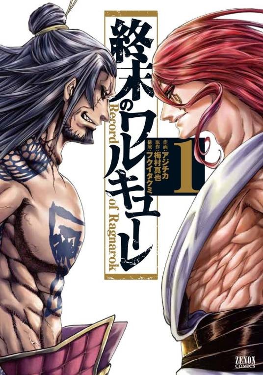 终末的女武神（梅村真也原作，アジチカ作画的漫画作品）