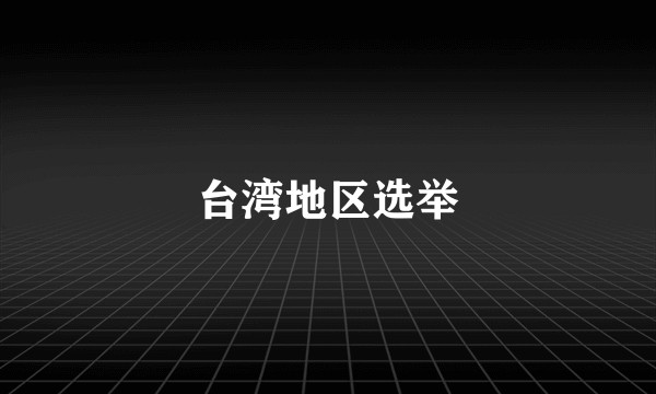 台湾地区选举