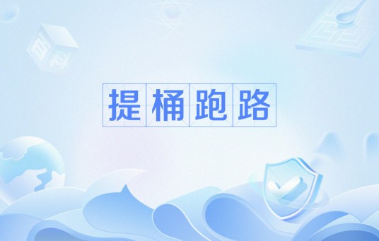 提桶跑路