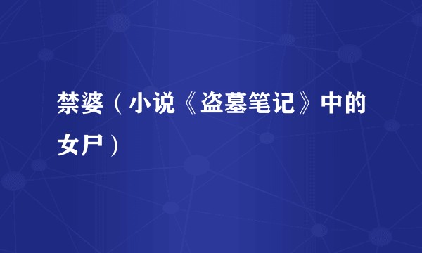 禁婆（小说《盗墓笔记》中的女尸）