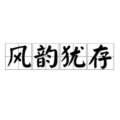 风韵犹存