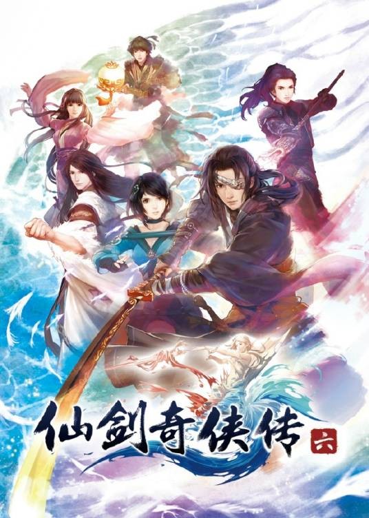 仙剑奇侠传六（2015年北京软星制作的单机游戏）