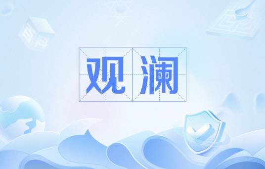 观澜（汉语词语）