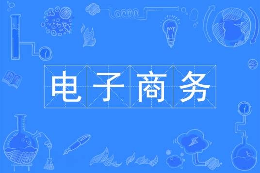 电子商务（中国普通高等学校本科专业）