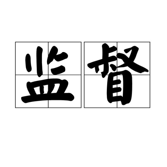 监督(汉语词语)