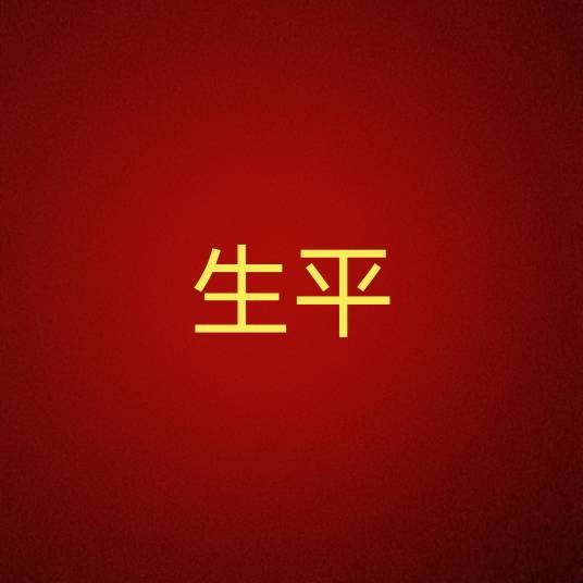 生平