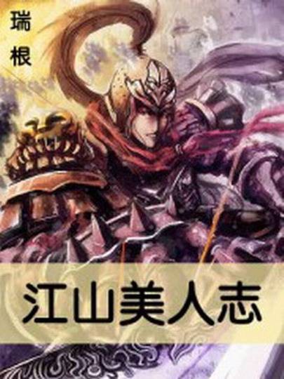 江山美人志(瑞根创作的网络小说)