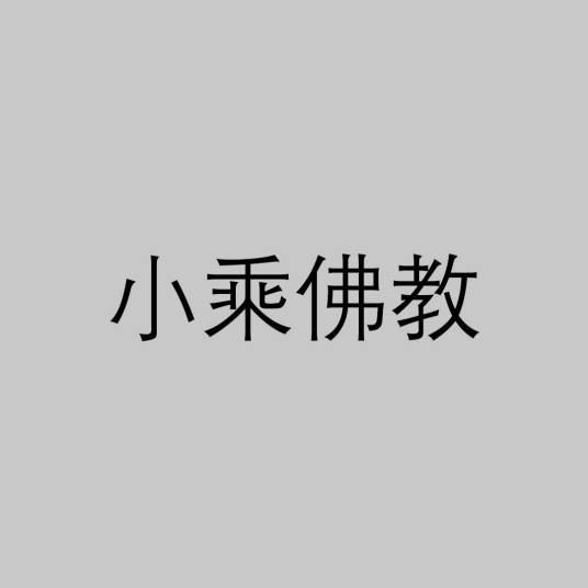 小乘佛教