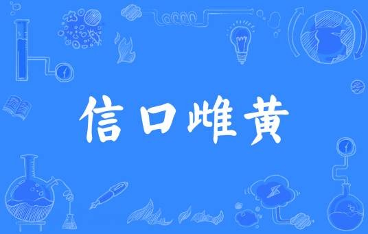 信口雌黄