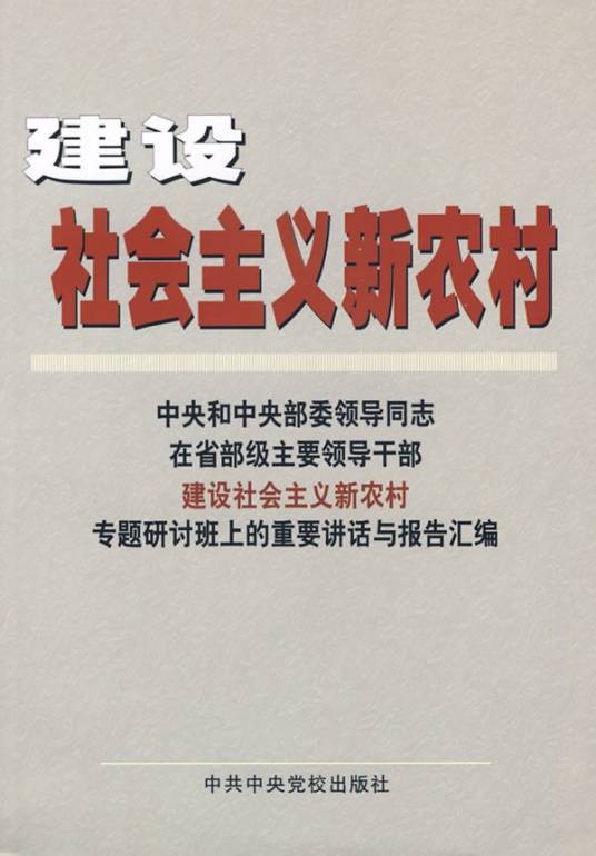 社会主义新农村建设