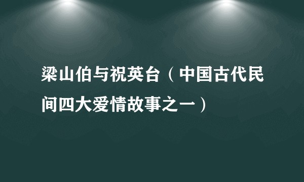 梁山伯与祝英台（中国古代民间四大爱情故事之一）