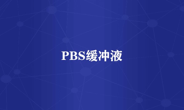 PBS缓冲液