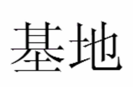 基地(汉语词语)
