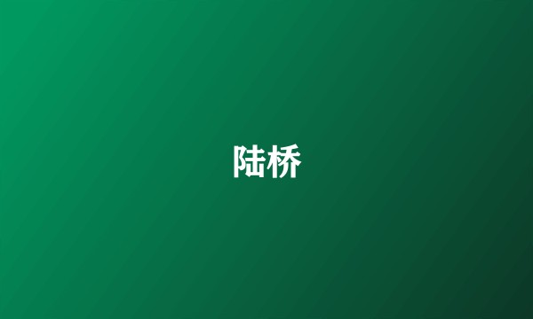 陆桥