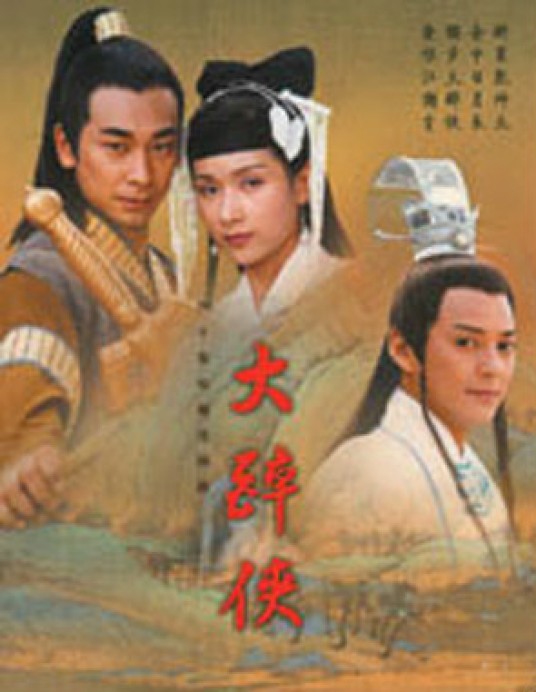 大醉侠(2002年苏沅峰、邱英洪执导的电视剧)