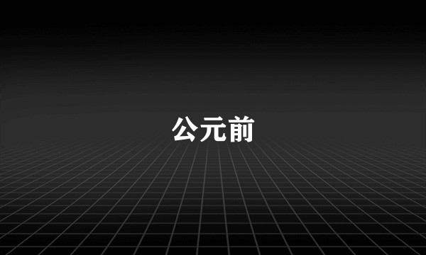 公元前