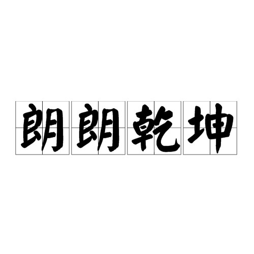 朗朗乾坤