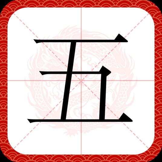 五（汉语汉字）