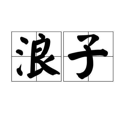 浪子（汉语词语）