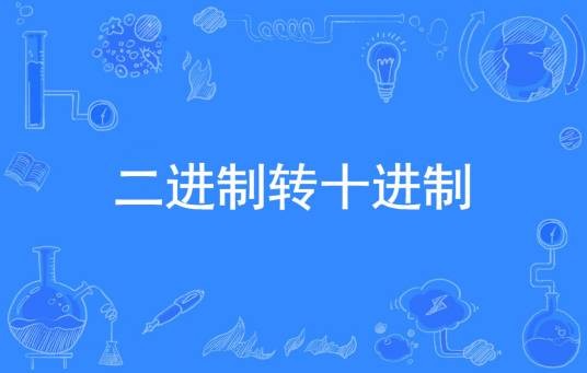 二进制转十进制