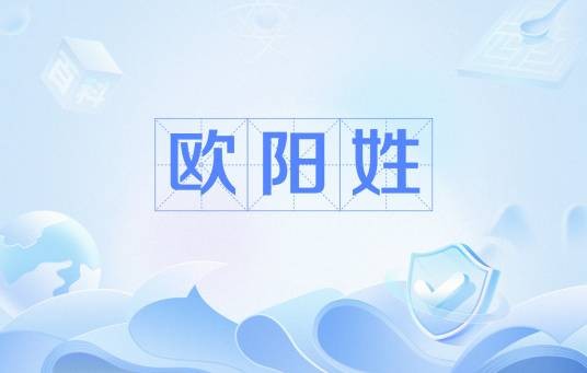 欧阳姓