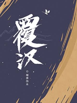 覆汉(榴弹怕水创作的历史军事类网络小说)