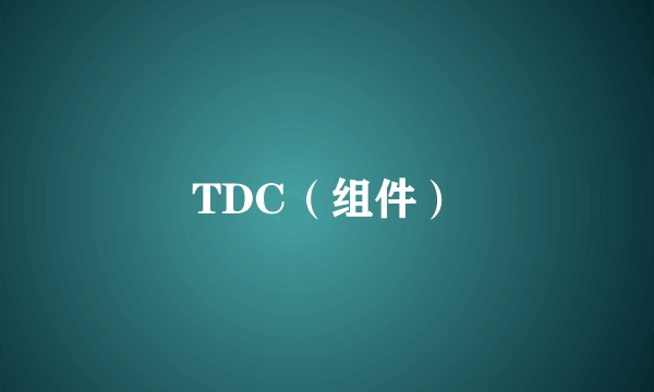 TDC（组件）