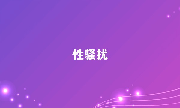 性骚扰
